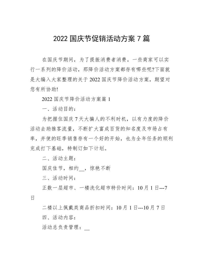 2022国庆节促销活动方案7篇