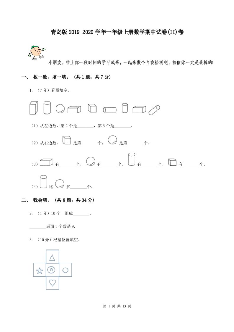 青岛版2019-2020学年一年级上册数学期中试卷(II)卷