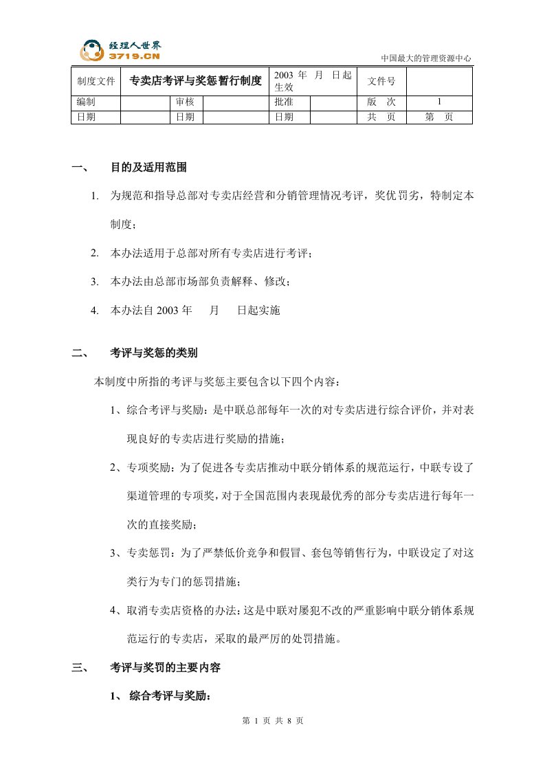 某联合汽配贸易公司专卖店考评与奖惩暂行制度(doc10)-人事制度表格