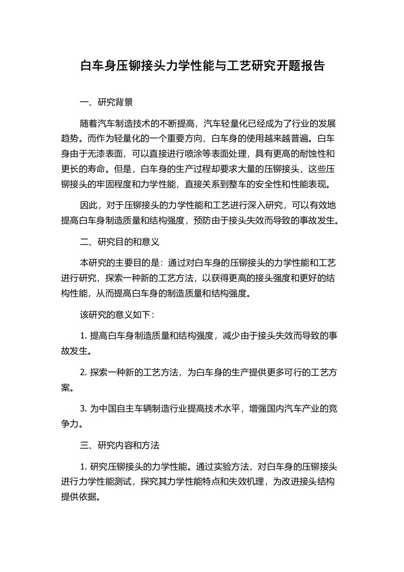 白车身压铆接头力学性能与工艺研究开题报告