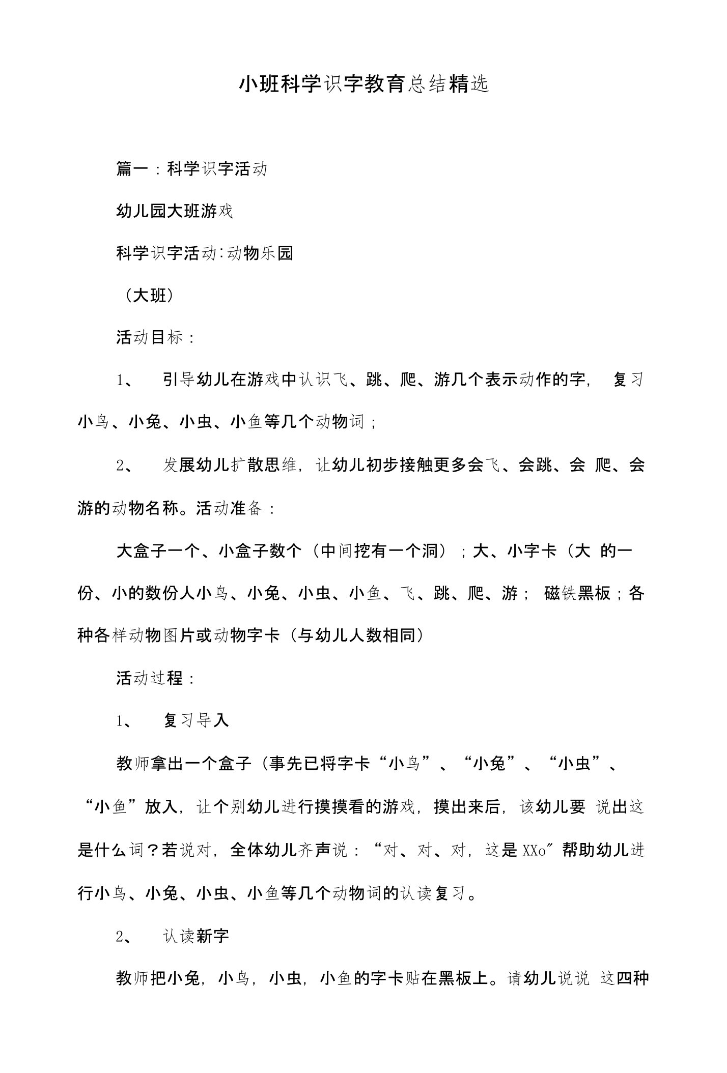 小班科学识字教育总结精选