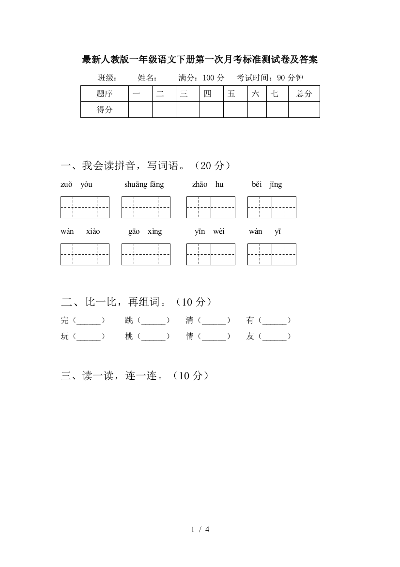 最新人教版一年级语文下册第一次月考标准测试卷及答案