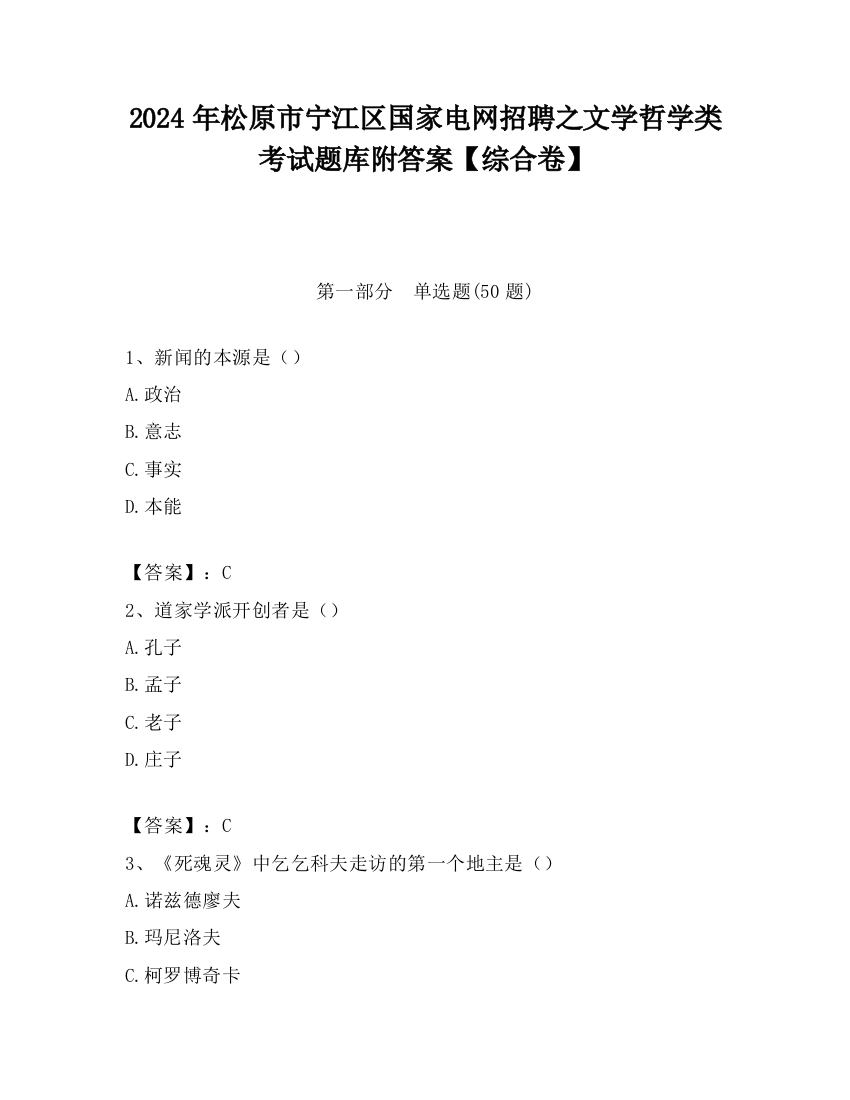 2024年松原市宁江区国家电网招聘之文学哲学类考试题库附答案【综合卷】