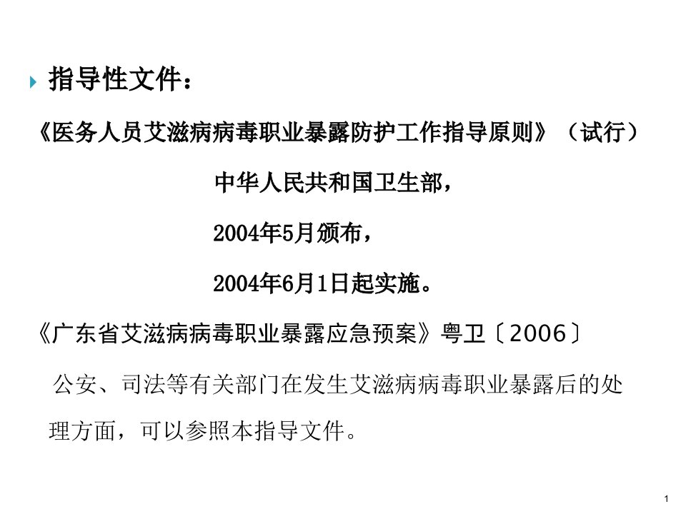 医务人员艾滋病病毒职业暴露预防