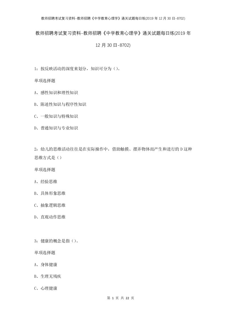 教师招聘考试复习资料-教师招聘中学教育心理学通关试题每日练2019年12月30日-8702