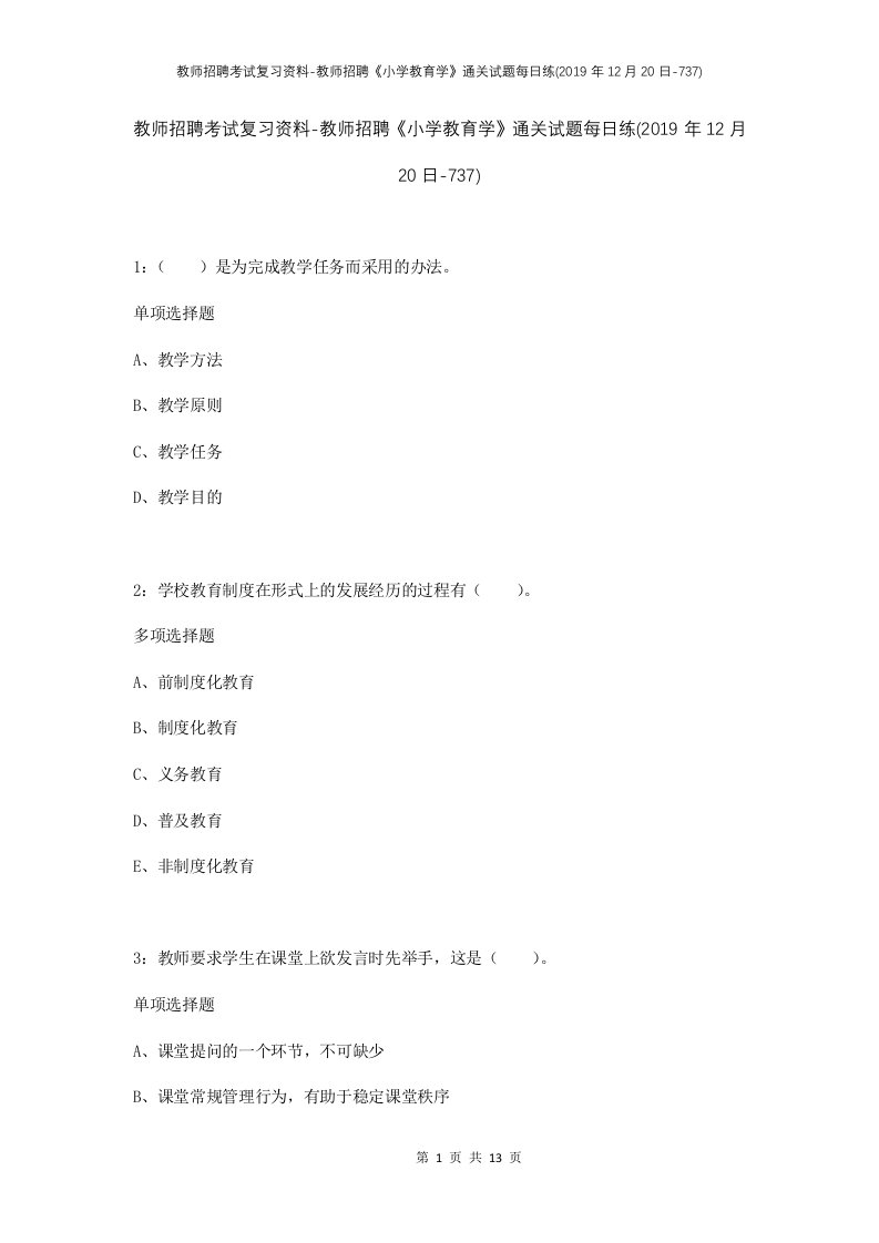 教师招聘考试复习资料-教师招聘小学教育学通关试题每日练2019年12月20日-737