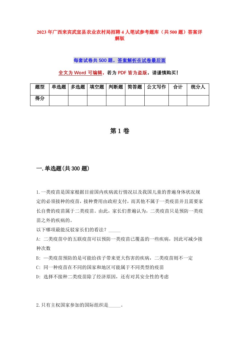 2023年广西来宾武宣县农业农村局招聘4人笔试参考题库共500题答案详解版