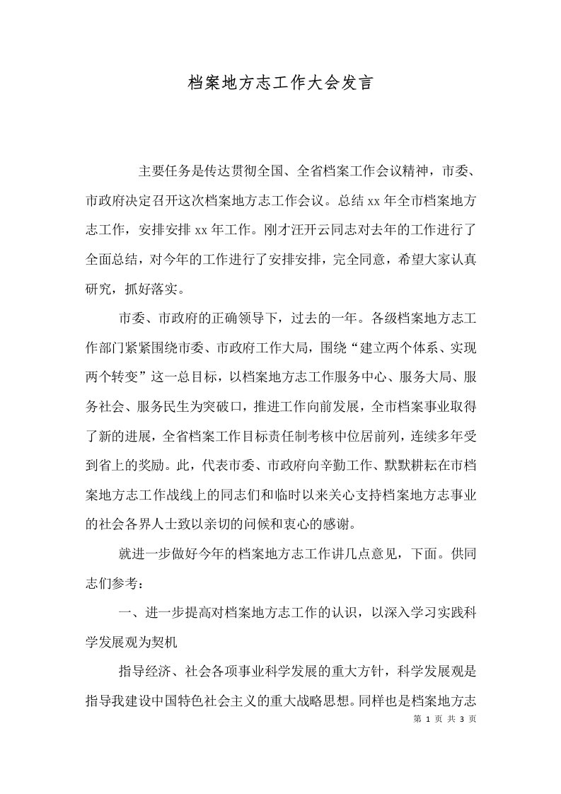 档案地方志工作大会发言（一）