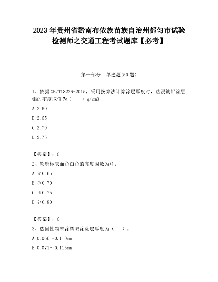 2023年贵州省黔南布依族苗族自治州都匀市试验检测师之交通工程考试题库【必考】