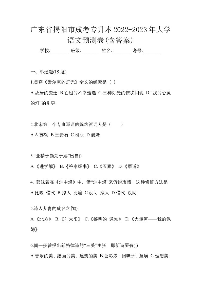 广东省揭阳市成考专升本2022-2023年大学语文预测卷含答案