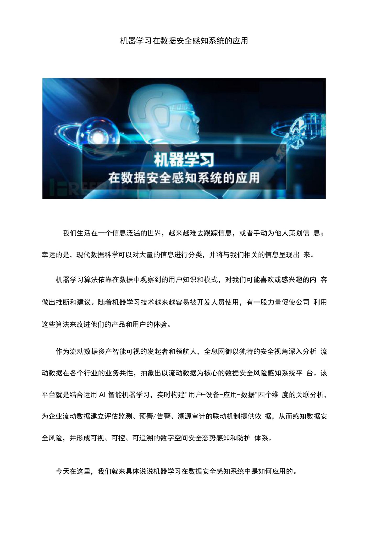 机器学习在数据安全感知系统的应用