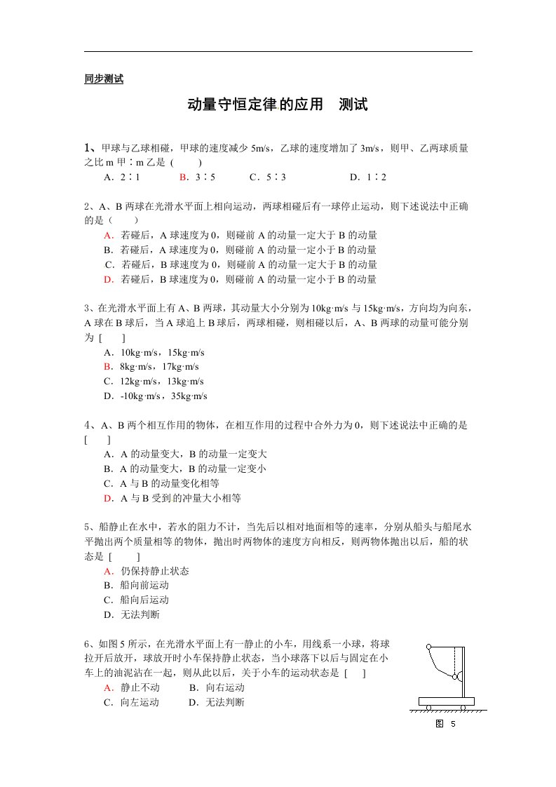 新课标教科版3-5选修三1.4《动量守恒定律的应用》1