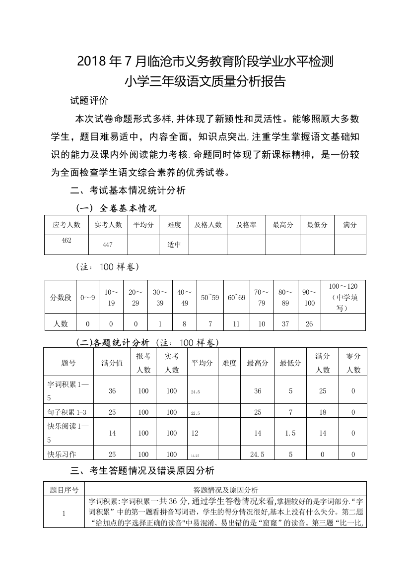 三年级语文下册质量分析报告