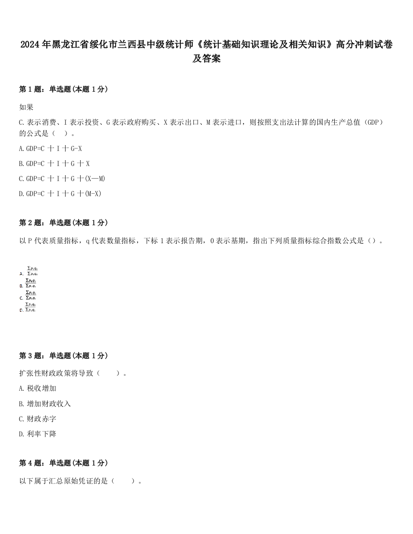 2024年黑龙江省绥化市兰西县中级统计师《统计基础知识理论及相关知识》高分冲刺试卷及答案