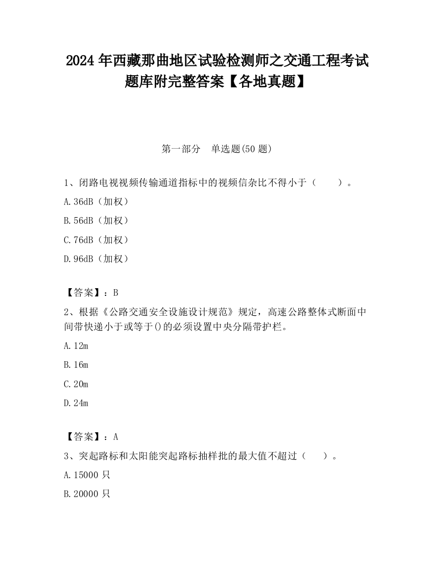 2024年西藏那曲地区试验检测师之交通工程考试题库附完整答案【各地真题】