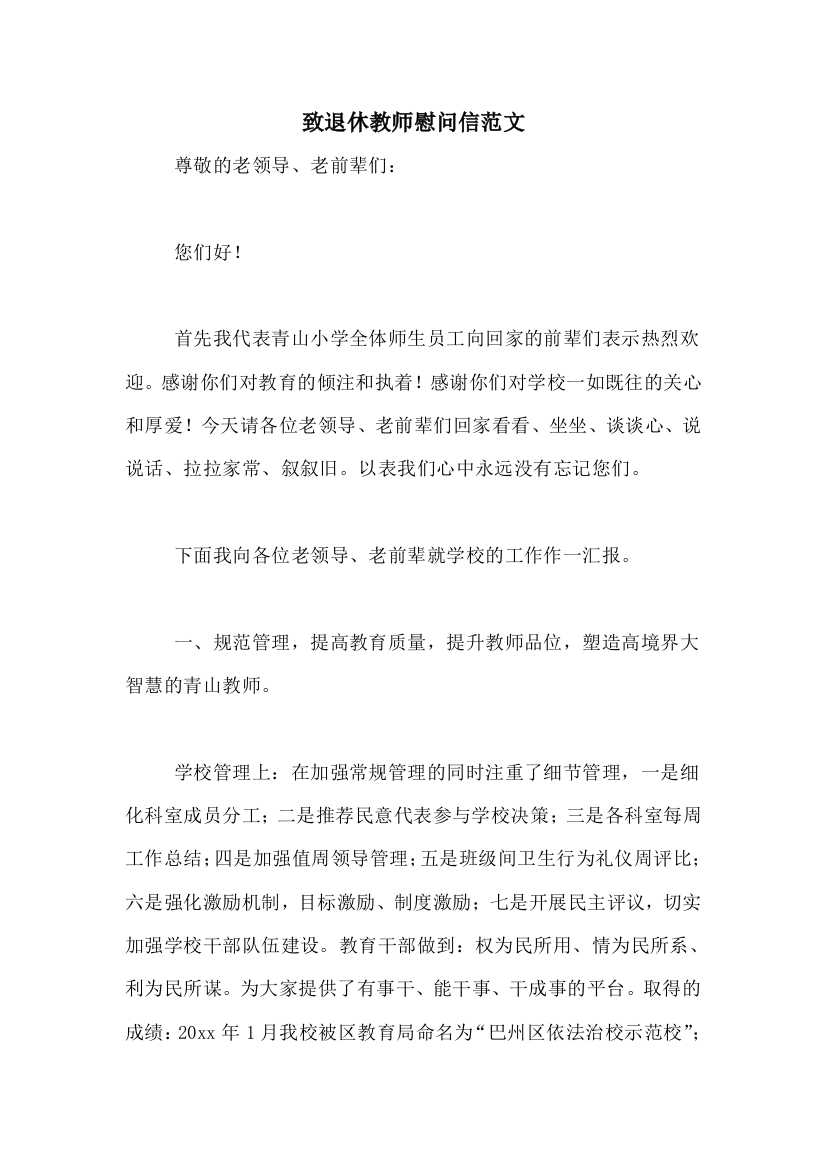 致退休教师慰问信范文