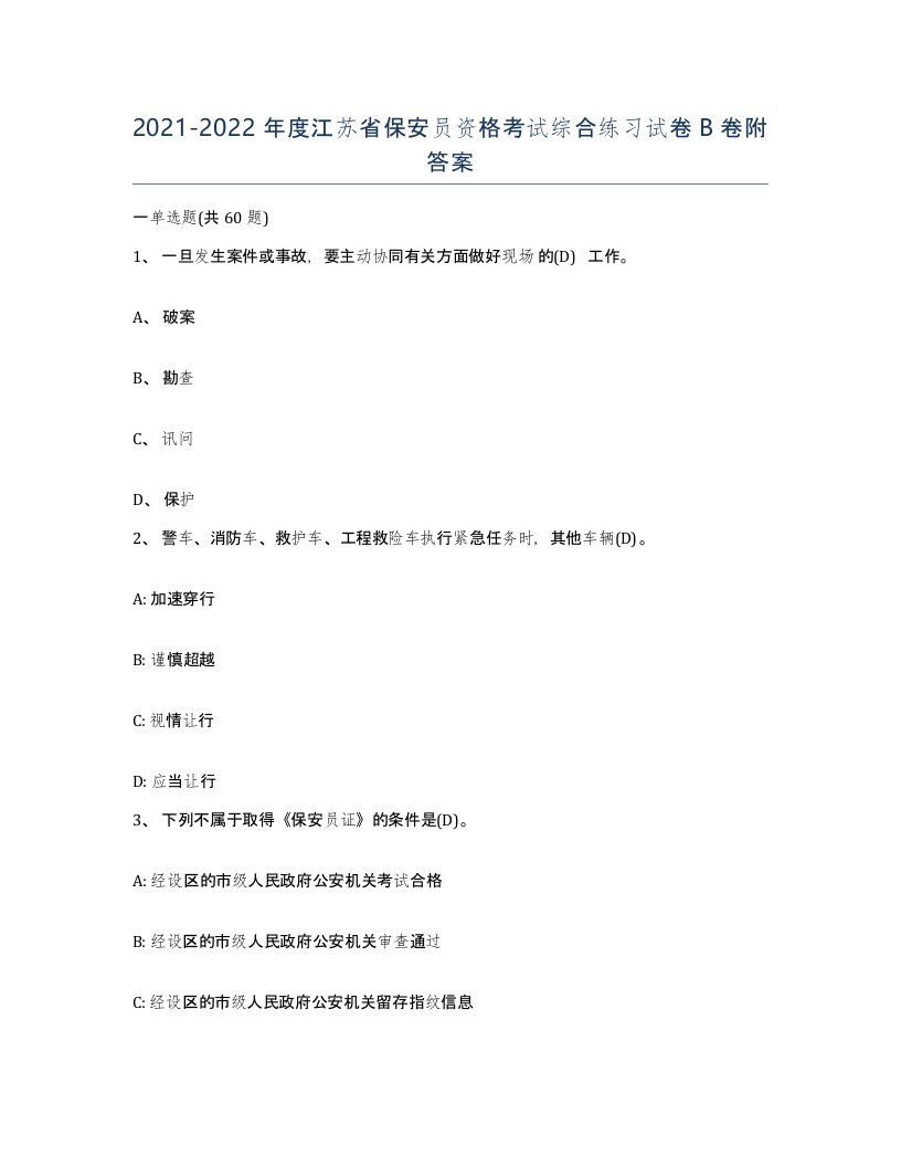 2021-2022年度江苏省保安员资格考试综合练习试卷B卷附答案