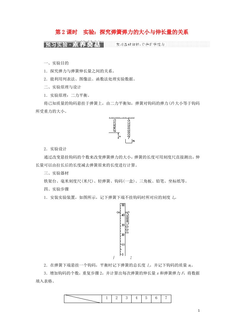 2021_2022年新教材高中物理第3章相互作用第2节第2课时实验：探究弹簧弹力的大小与伸长量的关系学案鲁科版必修第一册