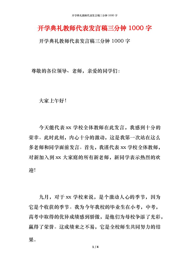 精编开学典礼教师代表发言稿三分钟1000字