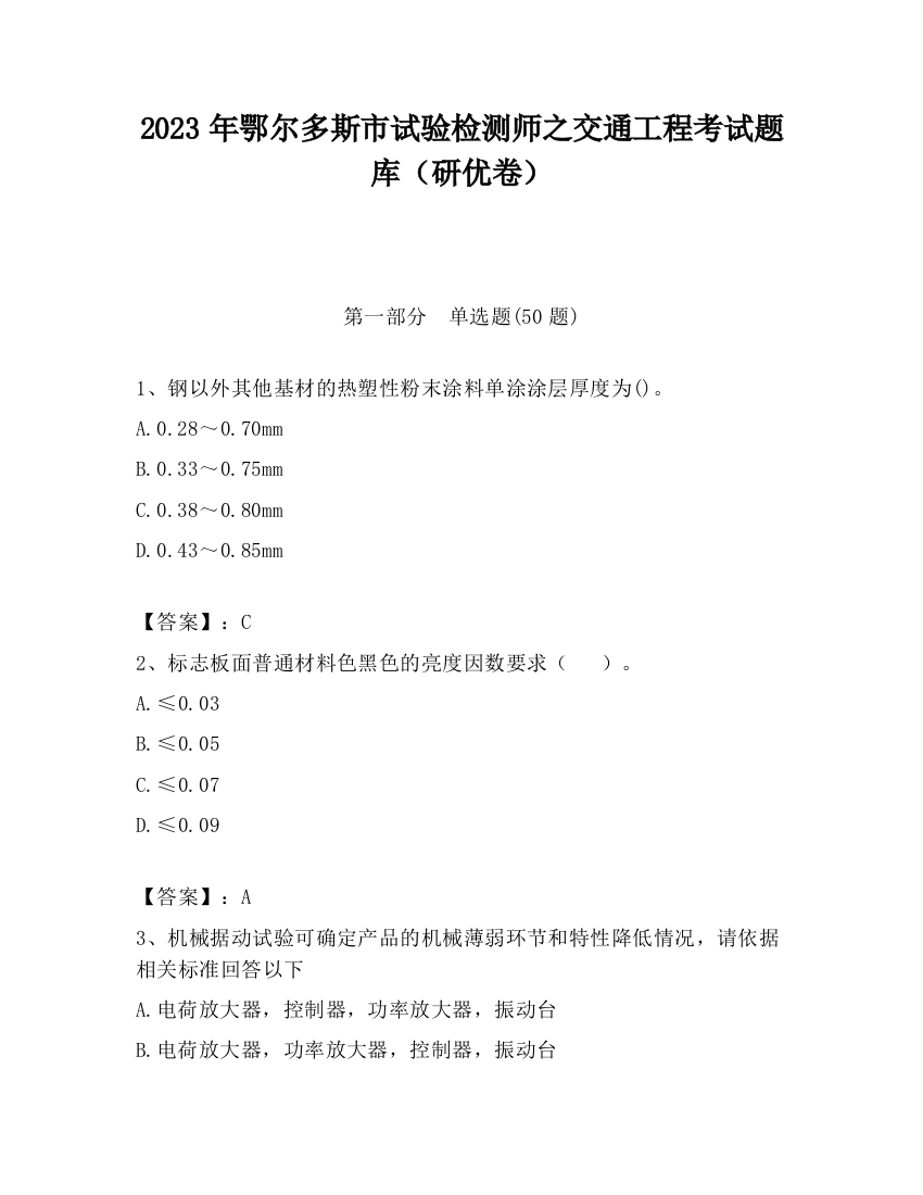 2023年鄂尔多斯市试验检测师之交通工程考试题库（研优卷）