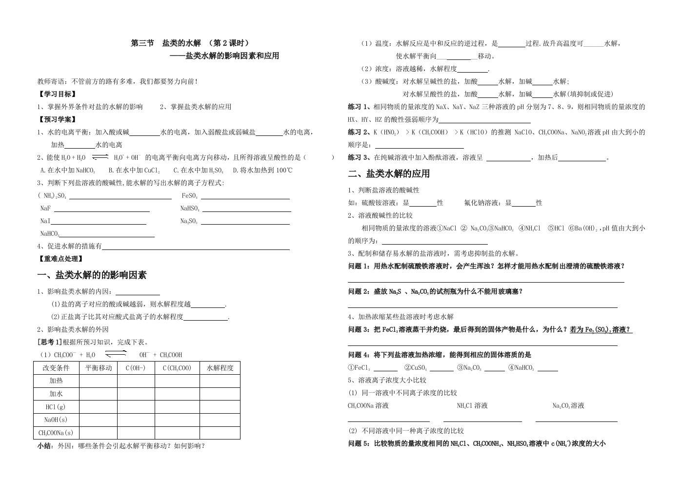 盐类水解的影响因素导学案