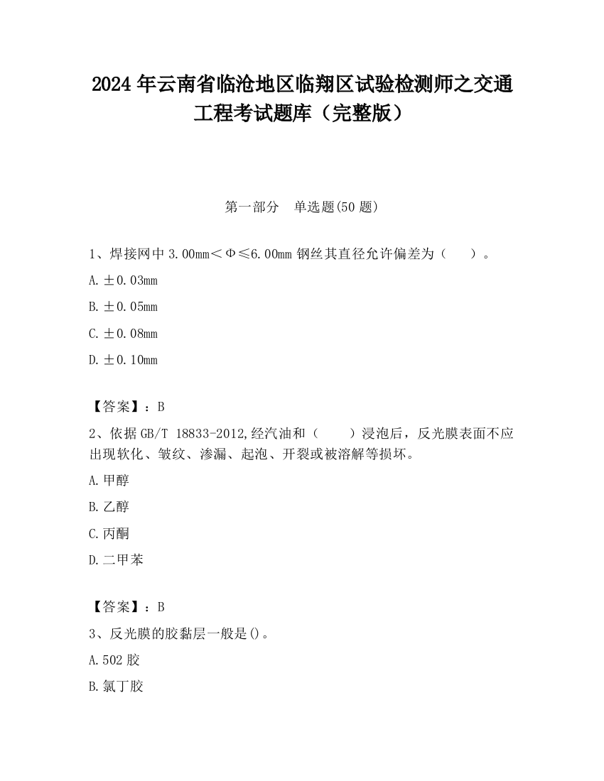 2024年云南省临沧地区临翔区试验检测师之交通工程考试题库（完整版）