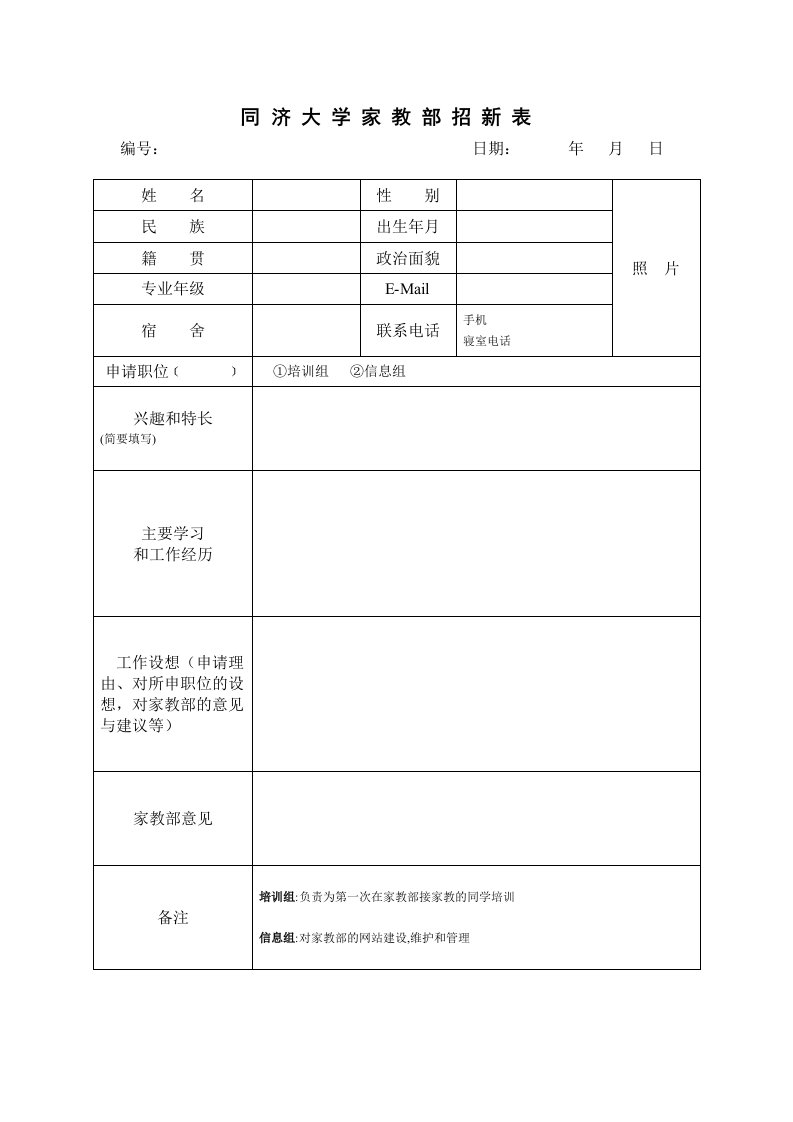 同济大学家教部招新表