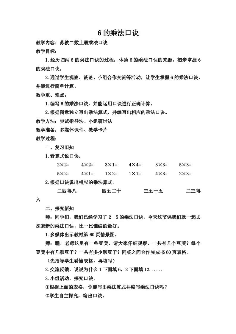 二年级数学上册6的乘法口诀教学设计