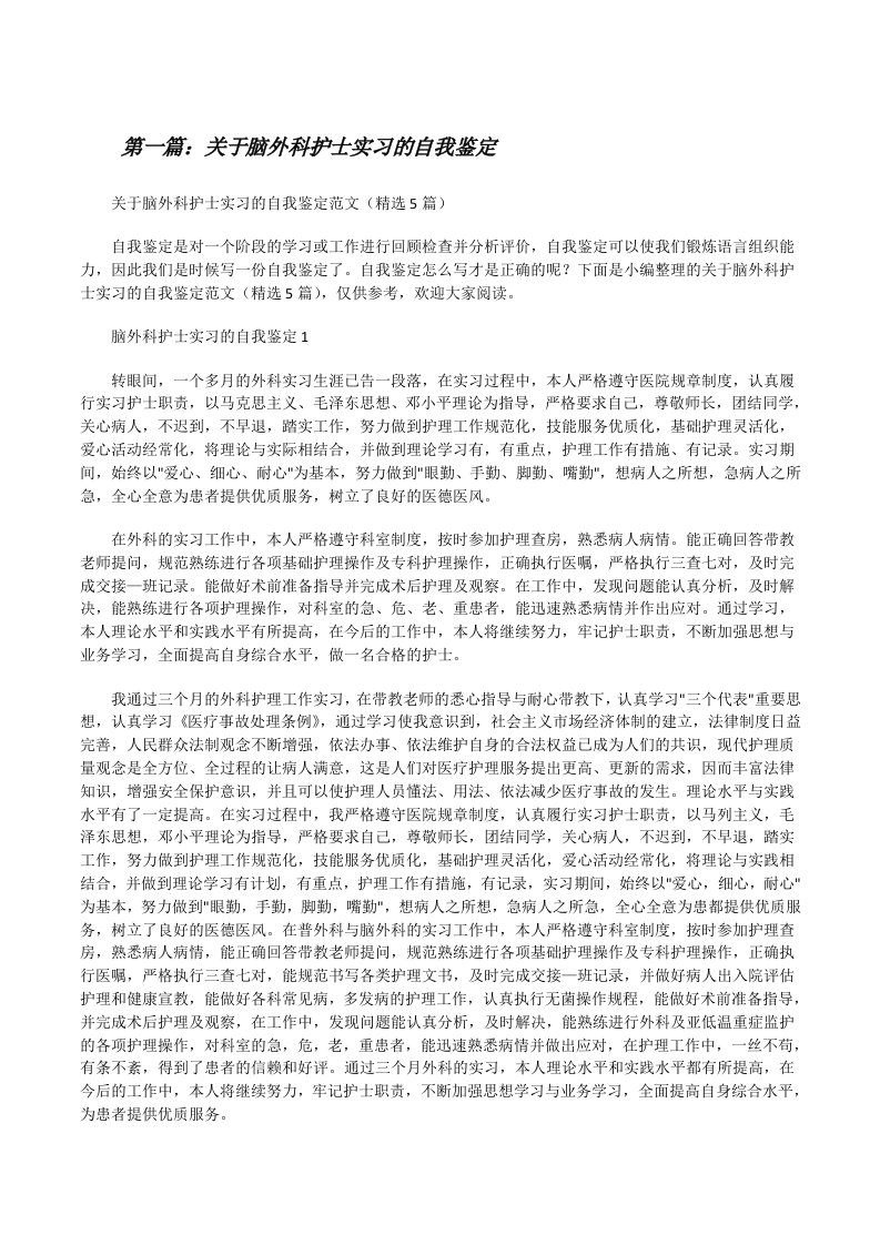 关于脑外科护士实习的自我鉴定（精选多篇）[修改版]