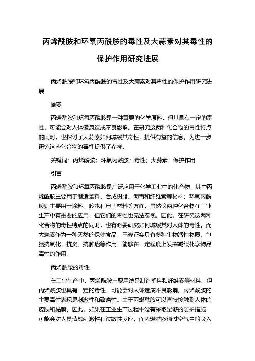 丙烯酰胺和环氧丙酰胺的毒性及大蒜素对其毒性的保护作用研究进展