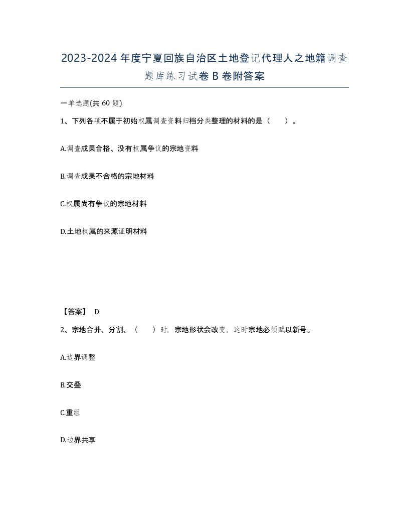 2023-2024年度宁夏回族自治区土地登记代理人之地籍调查题库练习试卷B卷附答案