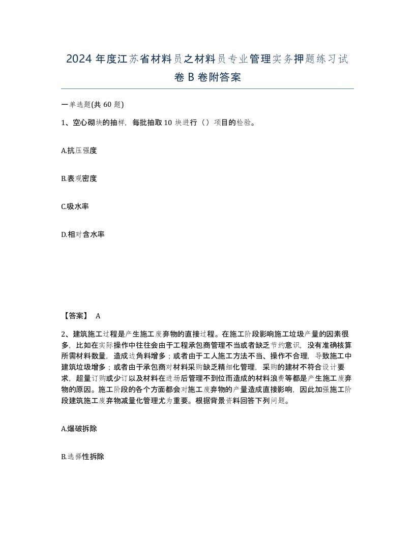 2024年度江苏省材料员之材料员专业管理实务押题练习试卷B卷附答案