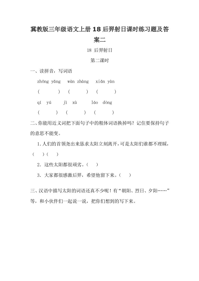 冀教版三年级语文上册18后羿射日课时练习题及答案二