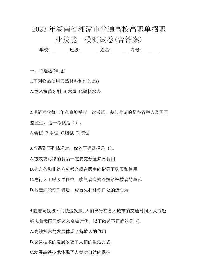 2023年湖南省湘潭市普通高校高职单招职业技能一模测试卷含答案