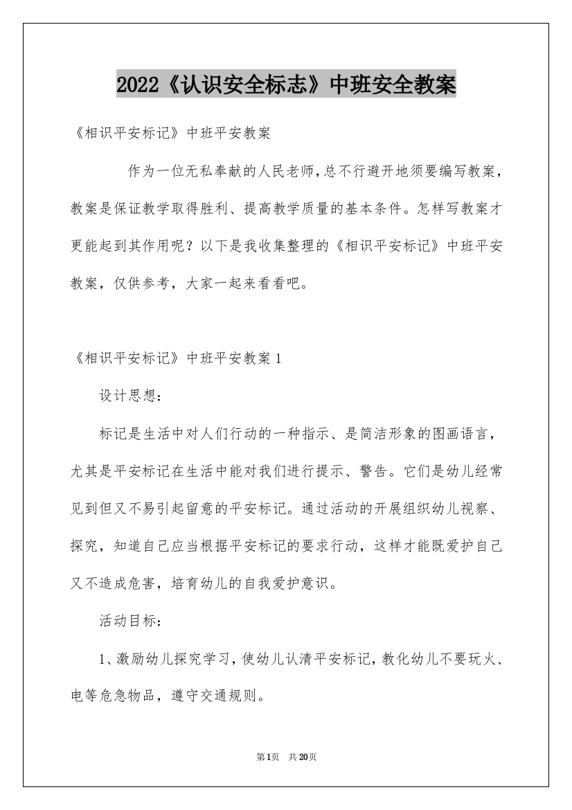 2022《认识安全标志》中班安全教案