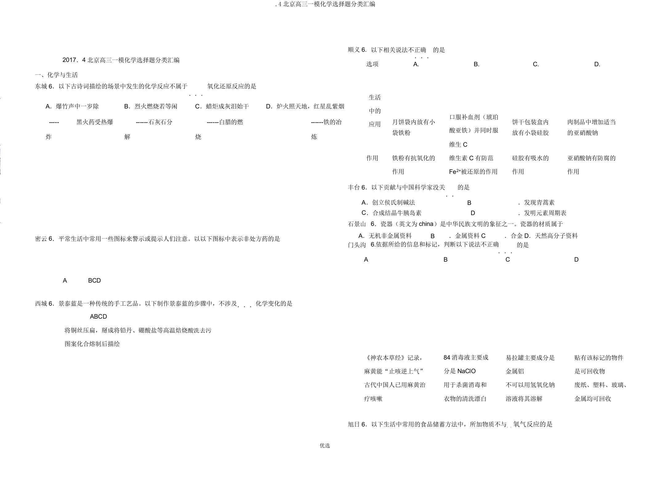 4北京高三一模化学选择题分类汇编