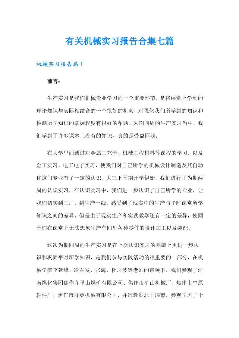 有关机械实习报告合集七篇