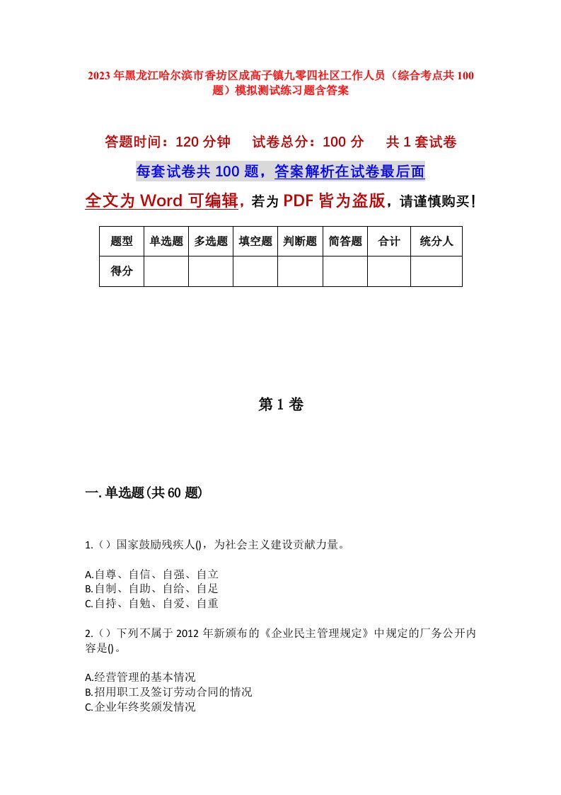 2023年黑龙江哈尔滨市香坊区成高子镇九零四社区工作人员综合考点共100题模拟测试练习题含答案