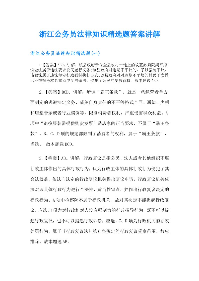 浙江公务员法律知识精选题答案讲解