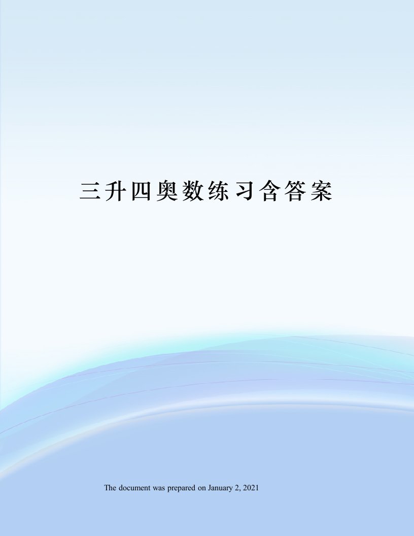 三升四奥数练习含答案