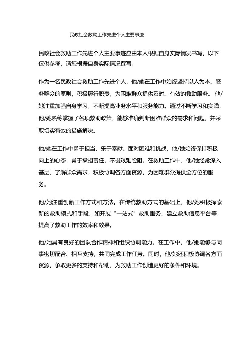 民政社会救助工作先进个人主要事迹