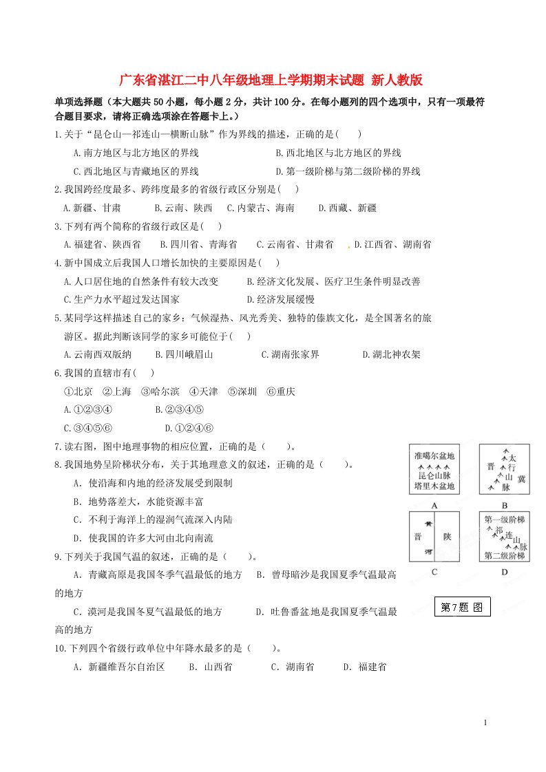 广东省湛江二中八级地理上学期期末试题