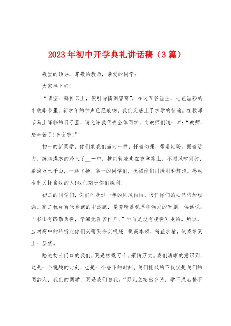 2023年初中开学典礼讲话稿（3篇）