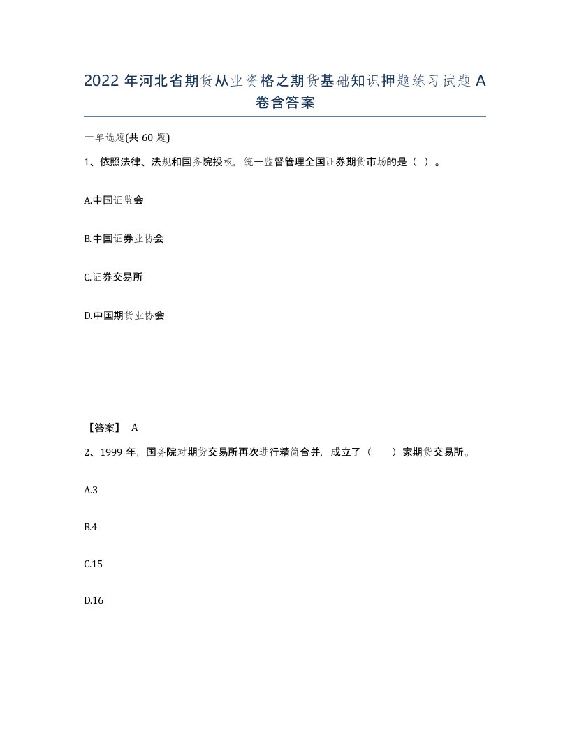 2022年河北省期货从业资格之期货基础知识押题练习试题A卷含答案