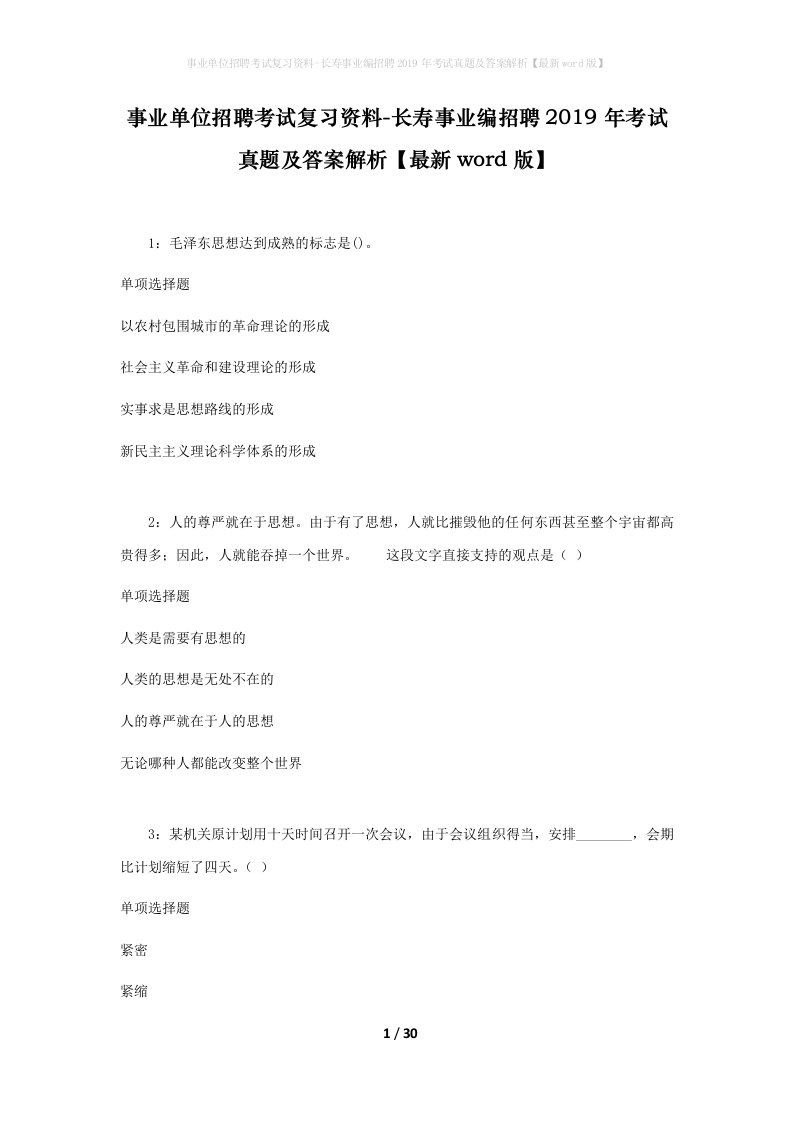 事业单位招聘考试复习资料-长寿事业编招聘2019年考试真题及答案解析最新word版