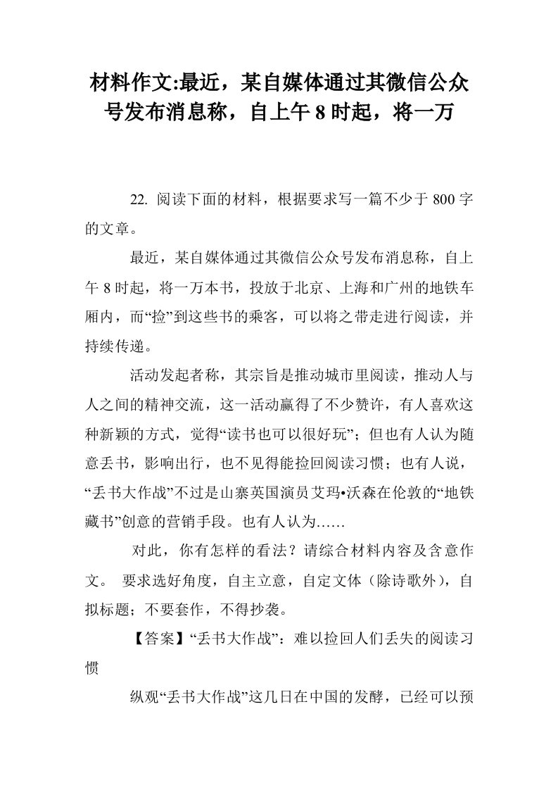 材料作文-最近，某自媒体通过其微信公众号发布消息称，自上午8时起，将一万