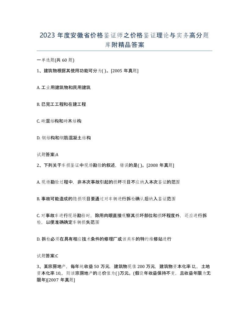 2023年度安徽省价格鉴证师之价格鉴证理论与实务高分题库附答案