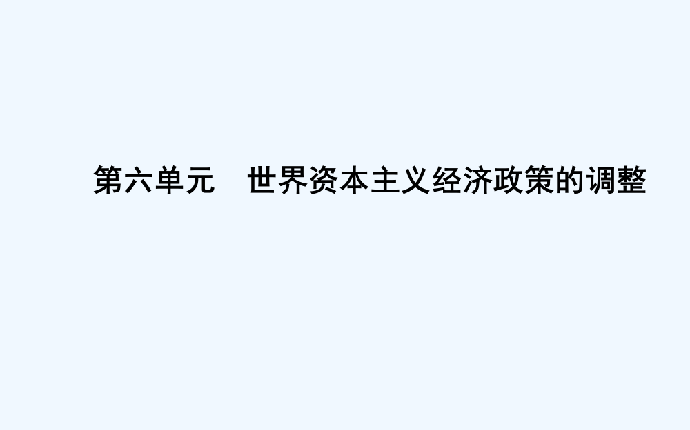 度高中历史人教必修二课件：第17课　空前严重的资本主义世界经济危机