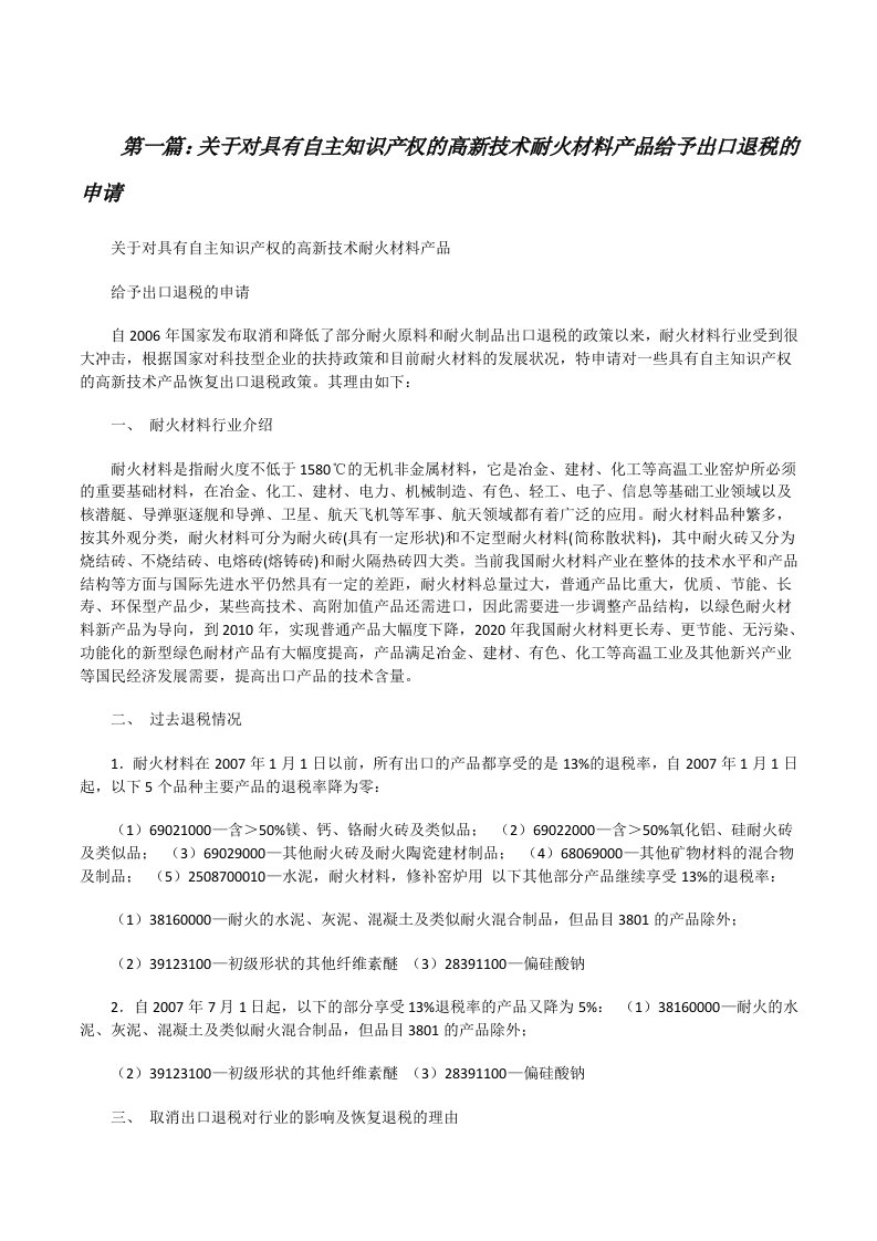 关于对具有自主知识产权的高新技术耐火材料产品给予出口退税的申请[修改版]