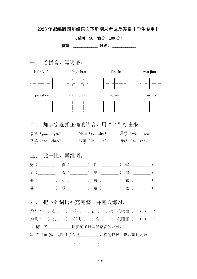 2023年部编版四年级语文下册期末考试及答案【学生专用】